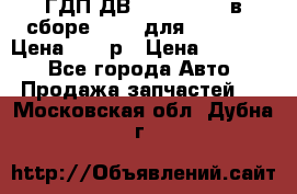 ГДП ДВ 1792, 1788 (в сборе) 6860 для Balkancar Цена 79800р › Цена ­ 79 800 - Все города Авто » Продажа запчастей   . Московская обл.,Дубна г.